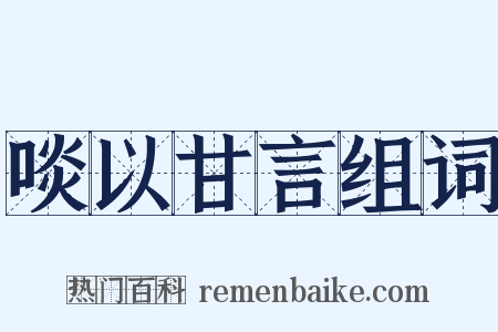 啖以甘言组词是什么意思的图片